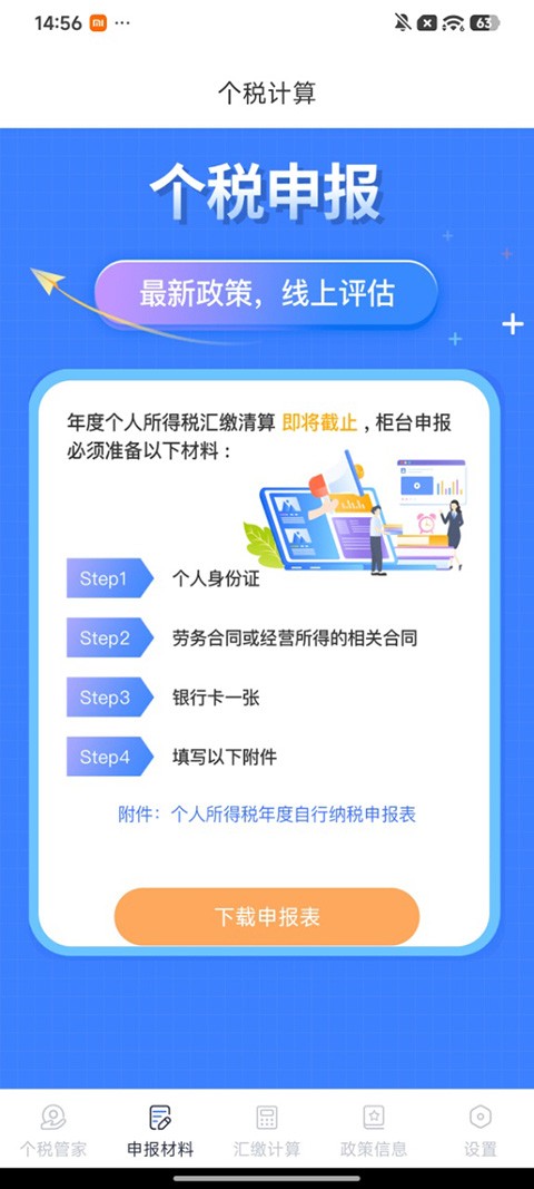 个人所得税申报app4