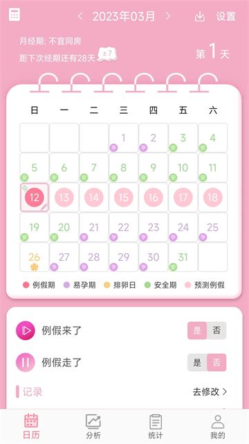 女生例假记录app1