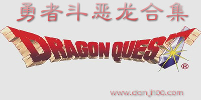 勇者斗恶龙