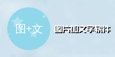 图片加文字软件