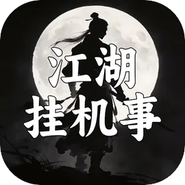 江湖挂机事