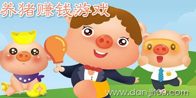 养猪赚钱游戏
