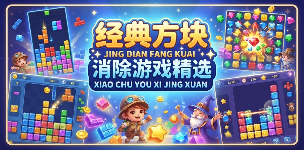 经典方块消除游戏精选