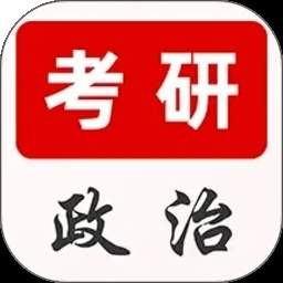 考研政治刷题库官网版