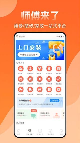 师傅来了app1