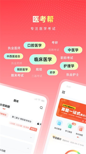 医考帮APP4
