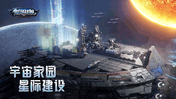 银河战舰4