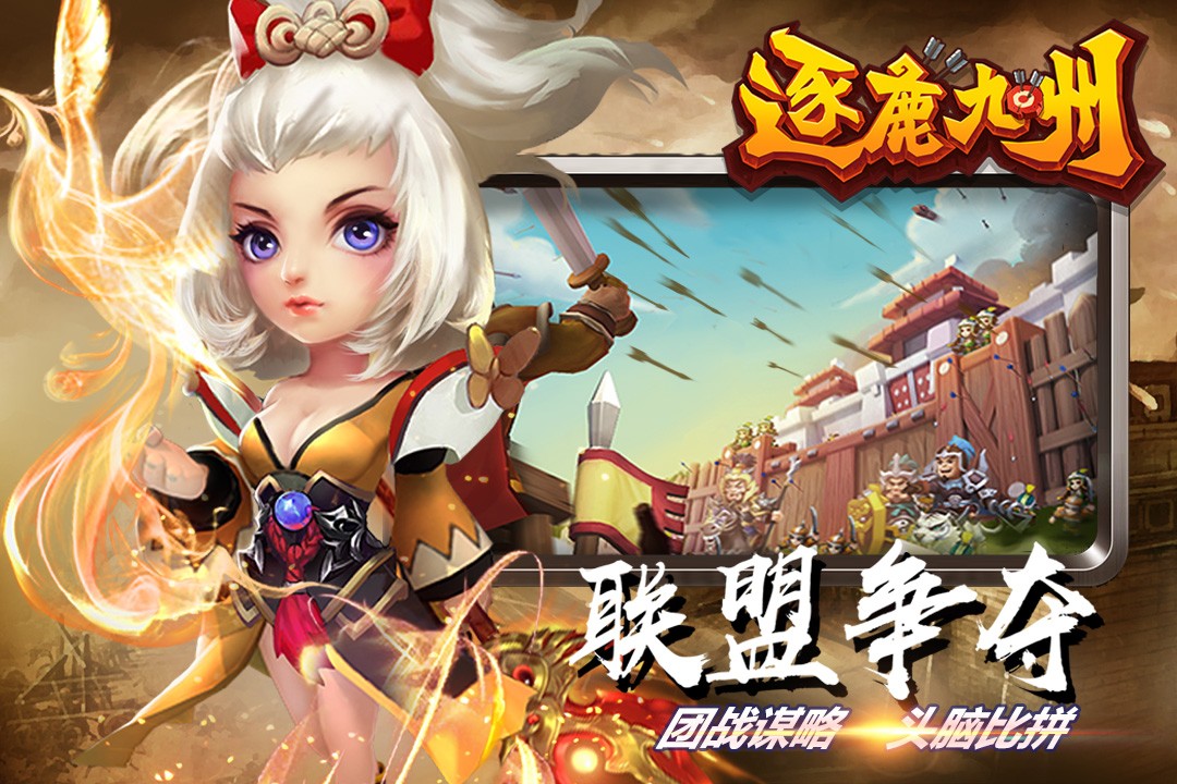 逐鹿九州九游版4