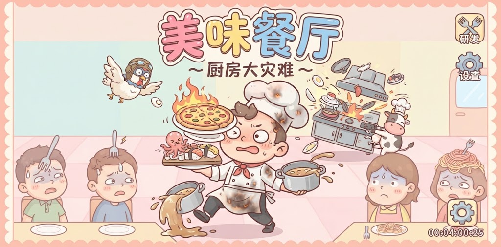 美味餐厅游戏