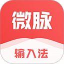 微脉输入法app