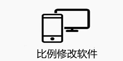 比例修改软件