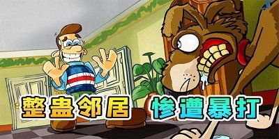 整蛊邻居