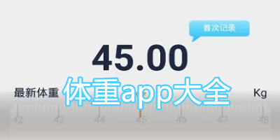 体重app