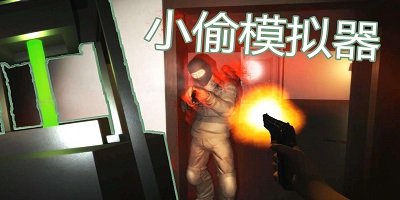 小偷模拟器