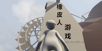 橡皮人游戏