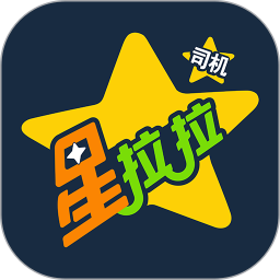 星拉拉司机端全新版本