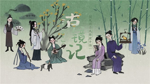 古镜记游戏1