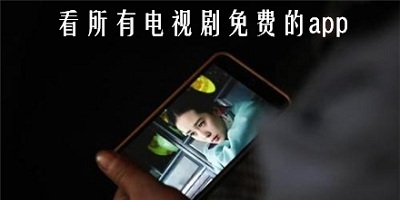 免费电视剧app