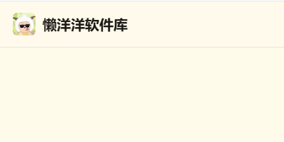 懒洋羊软件库最新版下载_懒洋羊软件库365新版下载_懒洋羊软件库下载大全