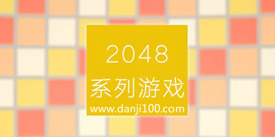 2048游戏