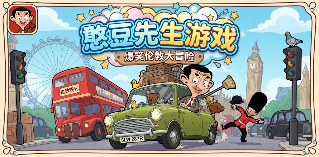 憨豆先生游戏