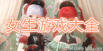 女生游戏