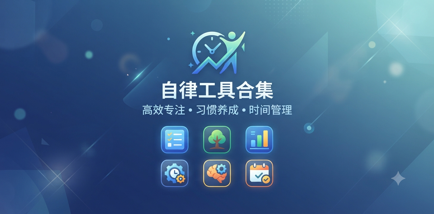 有没有好用的自律软件