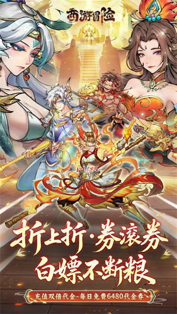 西游冒险（0.05折送满星阵容）4