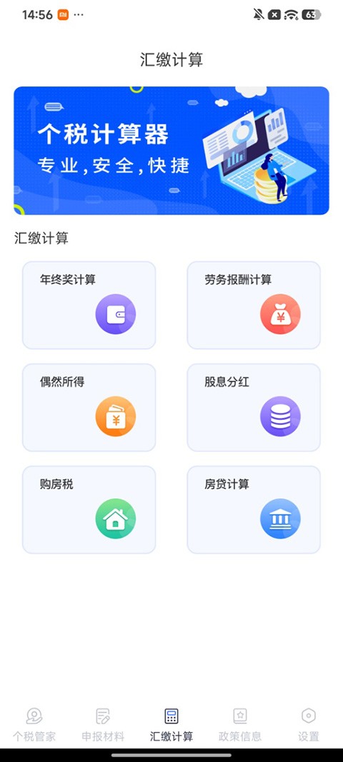个人所得税申报app3
