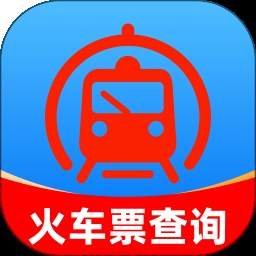 火车高铁票购票查免费正版