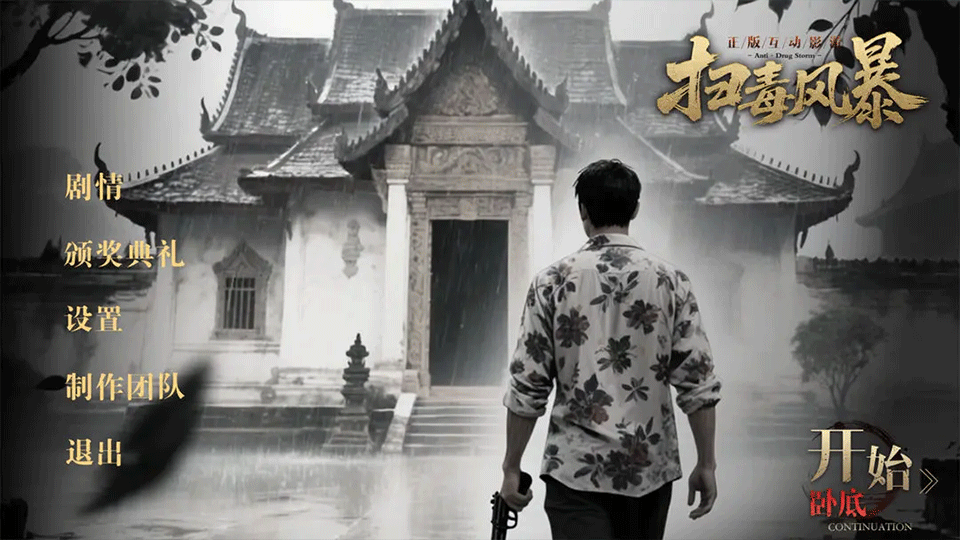 扫毒风暴3