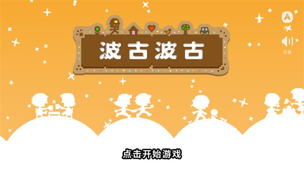 波谷波谷联机版1