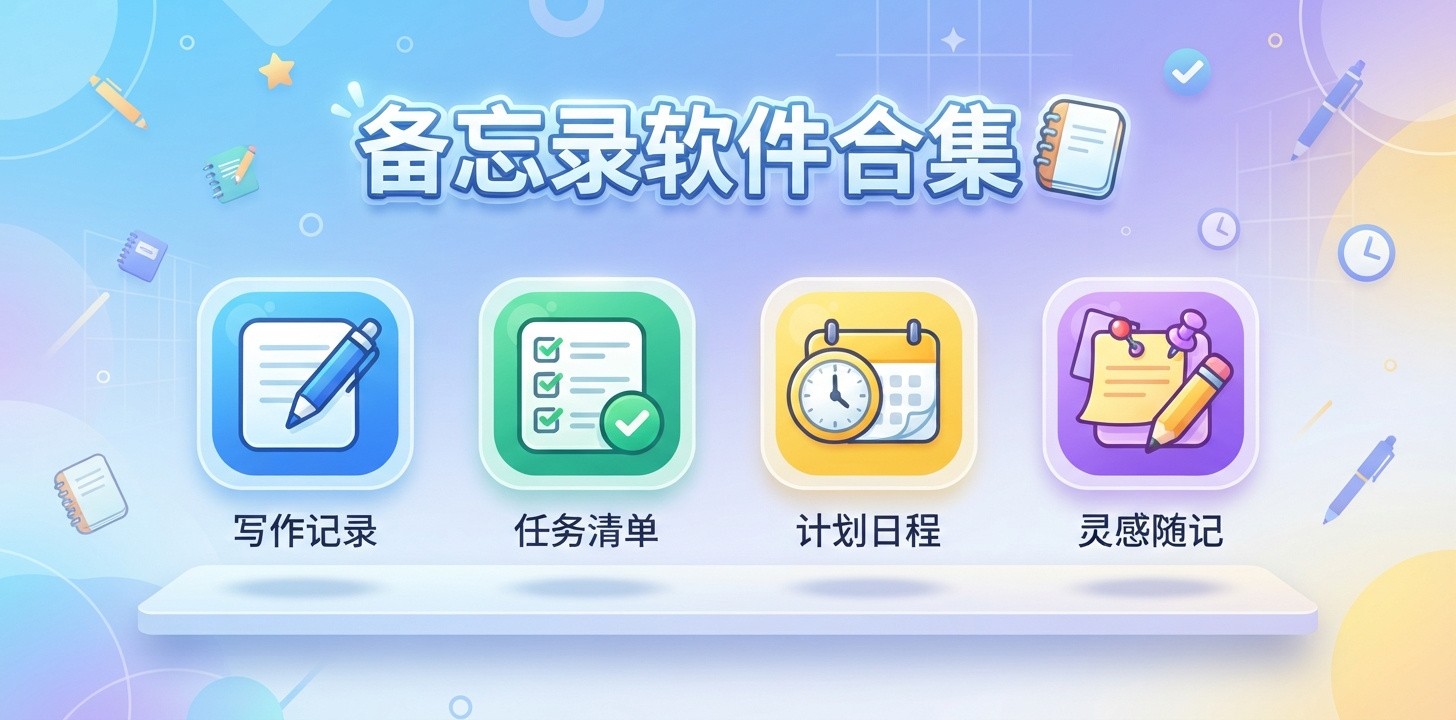 手机备忘录app哪个好用