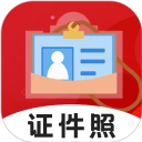 火山证件照app