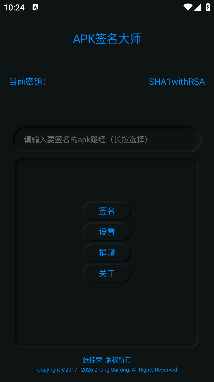 APK签名大师app4