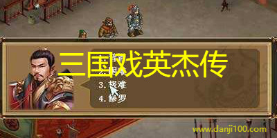 三国戏英杰传