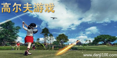 高尔夫游戏