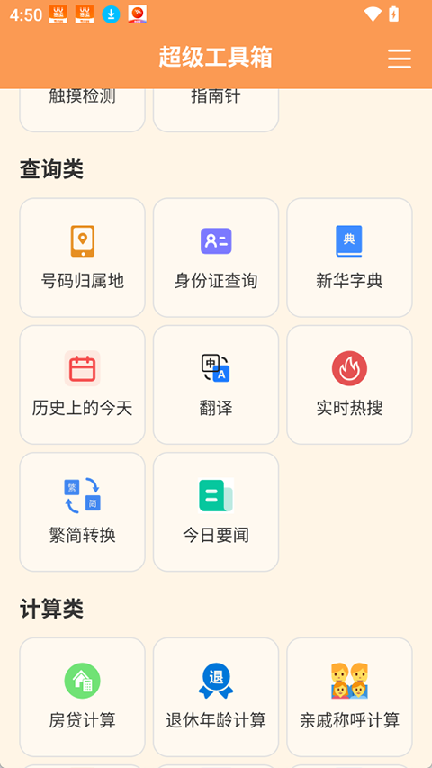 超级工具箱app2