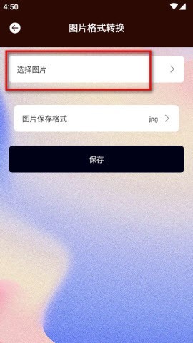 jpg转换工具APP3