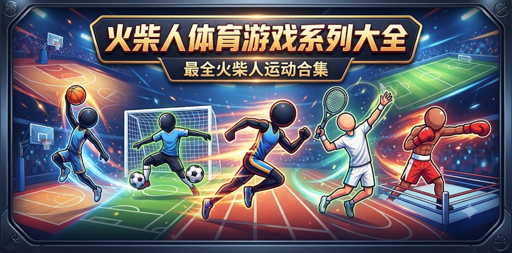 火柴人体育游戏系列大全