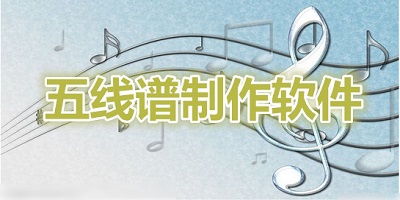 五线谱制作app