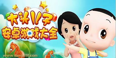 大头儿子游戏