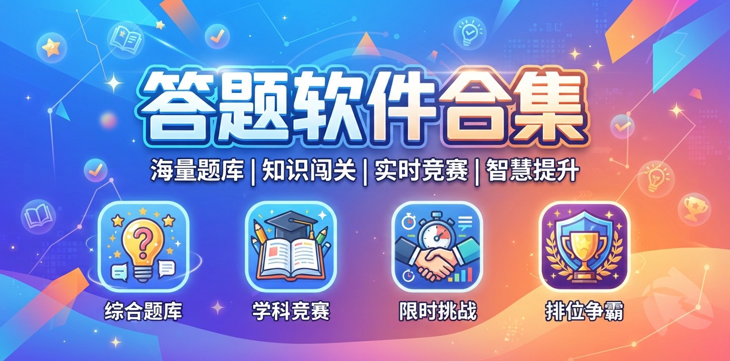 答题用什么app