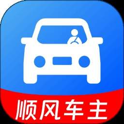 顺风车车主帮手官方版