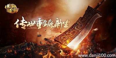 传奇世界