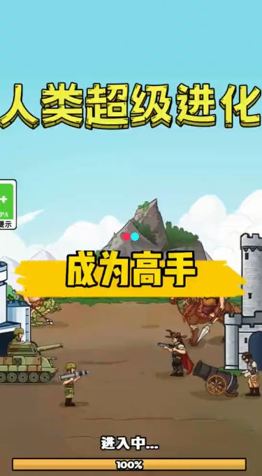 人类超级进化3
