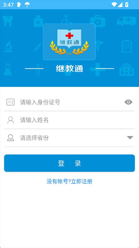 继教通app官方版3