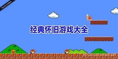 怀旧游戏