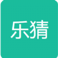乐猜字谜app下载_乐猜字谜v1.0.37安卓版