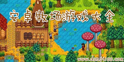 牧场游戏